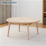 HOME COORDY 丸型リビングこたつ（ナチュラル）直径70cm
