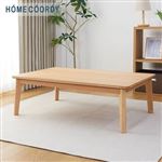 HOME COORDY 木のぬくもりを感じられる 継ぎ脚こたつ（ナチュラル）長方形