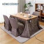 HOME COORDY 高脚専用 こたつ掛ふとん 4人用（ブラウン）226×290cm