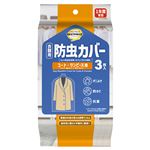 トップバリュベストプライス 防虫カバー コート・ワンピース用 3枚