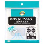 トップバリュベストプライス ホコリ取りフィルター 屋内換気扇用 15×15cm 6枚