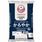 カリフォルニア産 カルローズ米 かろやか 4kg