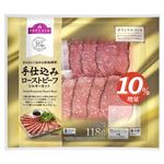 【増量】トップバリュ 手仕込みローストビーフ シルキーカット 118g（80g＋8g・ソース30g）