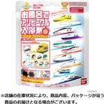 バンダイ びっくら？たまご お風呂でアソビークル入浴剤～つながるしんかんせん編4～ 75g