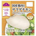 トップバリュ 国産鶏肉使用サラダチキン（むね肉・プレーン）120g