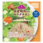 トップバリュ 国産鶏肉使用サラダチキン（むね肉・ハーブ）120g