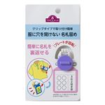 トップバリュ 服に穴を開けない名札留め（パープル）