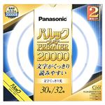 パナソニック パルックプレミア（20000）丸管 30＋32形（クール）2本セット FCL3032EDWMF32K