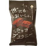 オールハーツカンパニー 世にもおいしいチョコブラウニー 1個
