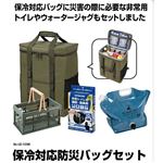 パール金属 防災バッグ（保冷対応）セット