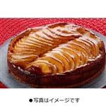 ★オーベルジュ デュ ロワ リンゴタルト 16cm 1個箱入