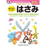 シルバーバック 七田式ドリル2・3歳 はさみ B5判