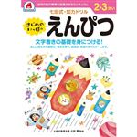 シルバーバック 七田式ドリル2・3歳 えんぴつ B5判