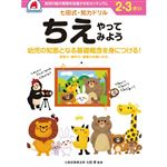 シルバーバック 七田式ドリル2・3歳 ちえやってみよう B5判