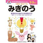 シルバーバック 七田式ドリル2・3歳 みぎのう B5判