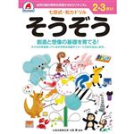シルバーバック 七田式ドリル2・3歳 そうぞう B5判