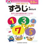 シルバーバック 七田式ドリル2・3歳 すうじをおぼえよう B5判