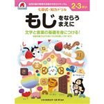 シルバーバック 七田式ドリル2・3歳 もじをならうまえに B5判