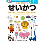 シルバーバック 七田式ドリル3・4歳 せいかつ B5判