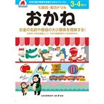 シルバーバック 七田式ドリル3・4歳 おかね B5判