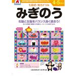 シルバーバック 七田式ドリル4・5歳 みぎのう B5判
