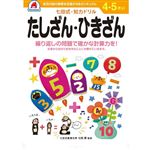シルバーバック 七田式ドリル4・5歳 たしざん・ひきざん サイズ B5判