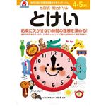シルバーバック 七田式ドリル4・5歳 とけい B5判