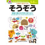 シルバーバック 七田式ドリル5・6歳 そうぞう B5判