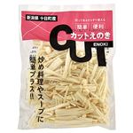 新潟県などの国内産 カットえのき 100g入 1袋