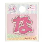 コッカ アイロンアップリケ ひらがな な（ピンク）