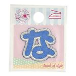 コッカ アイロンアップリケ ひらがな な（ブルー）