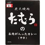 炭火焼肉たむら お肉が入ったカレー中辛 200g
