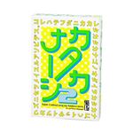 カタカナーシ2