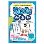 SDGsかるた
