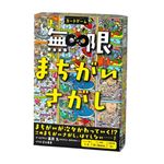 無限まちがいさがし