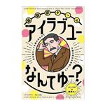 超翻訳ゲーム アイラブユーなんてゆー？