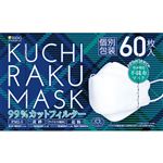 医食同源ドットコム KUCHIRAKU MASK（個別包装）（ホワイト）60枚