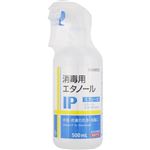 サイキョウ・ファーマ 消毒用エタノールIPスプレー 500ml【指定医薬部外品】