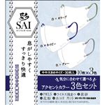 日翔 彩（SAI）立体カラーマスク（アクセントカラー3色セット）やや大きめ 30枚（10枚×3色）
