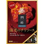 フーズパレット 四陸FROZEN 海老のチリソース 150g