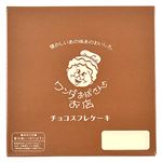 ★ジェイシーシー ワンダおばさんのお店 手作りチョコスフレケーキ 5号