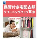 カジタク 保管付衣類クリーニングパック（最大10点）※商品説明をご確認ください。【水曜日配送不可】