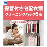 カジタク 保管付衣類クリーニングパック（最大6点）※商品説明をご確認ください。【水曜日配送不可】