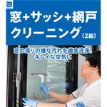 カジタク 窓・サッシ・網戸セット 2ヶ所 ※必ず詳細をご確認下さい