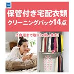 カジタク 保管付衣類クリーニングパック（最大14点）※商品説明をご確認ください。
