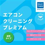 エアコンクリーニングプレミアム（通常タイプ）※必ず詳細をご確認下さい