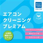 エアコンクリーニングプレミアム（お掃除機能付き）※必ず詳細をご確認下さい