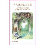 オシアナスビントナー 不思議の国 アフタヌーンティー 50g