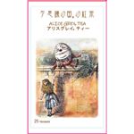 オシアナスビントナー 不思議の国 アリスグレイティー 50g