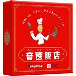 【6歳頃～】音速飯店